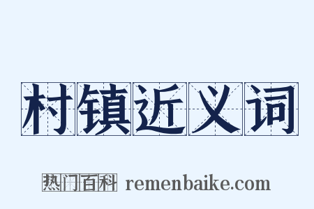村镇近义词是什么意思的图片